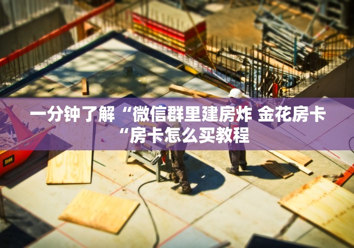 给大家讲解“长虹大厅房卡链接
“详细房卡教