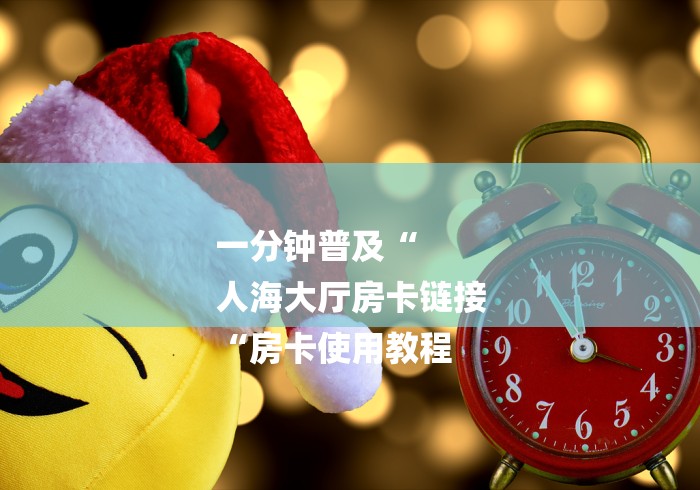 秒懂教程“卡贝大厅牛牛金花“房卡链接获取