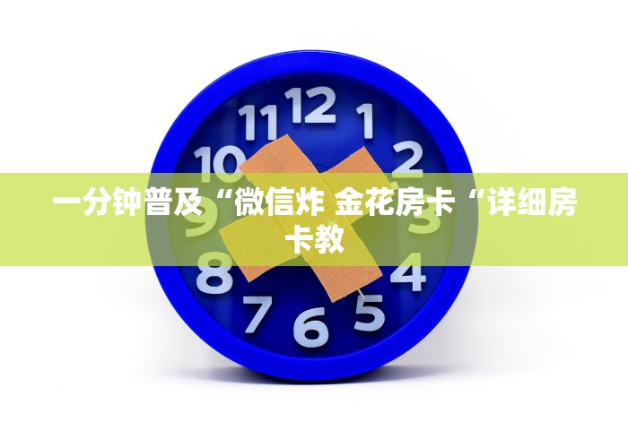 一分钟普及“微信炸 金花房卡“详细房卡教