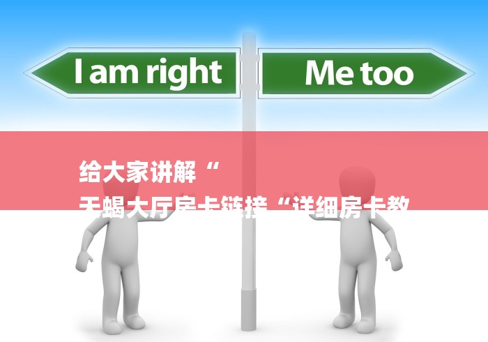 2026房卡必备“
龙王大厅牛牛金花“获取房卡教程