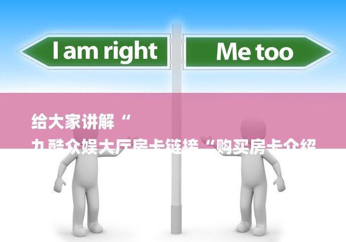 一分钟了解“火神大厅房卡链接“房卡使用教程