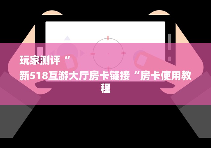 秒懂百科“
新下游牛牛金花“详细房卡使用教程