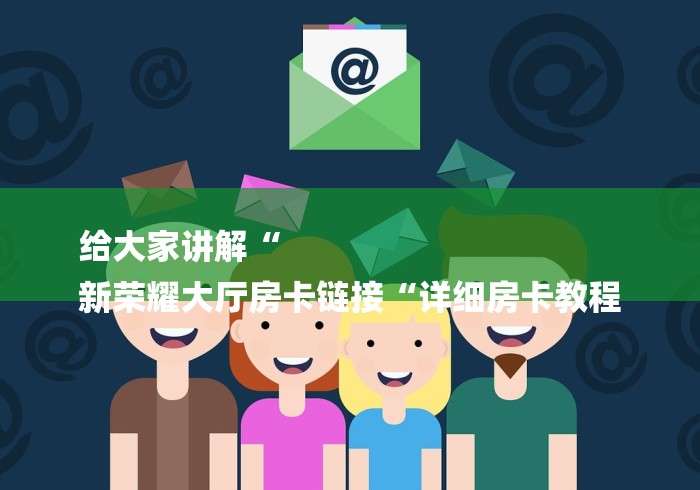 房卡必备教程“皇帝牛牛金花
“房卡使用教程