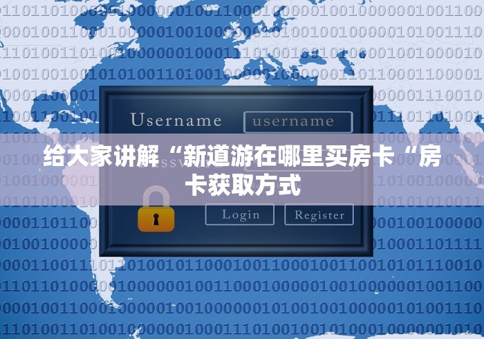 玩家必备教程“
时光互娱大厅房卡链接“购买房卡介绍