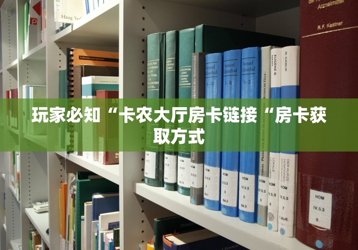 玩家必知“卡农大厅房卡链接“房卡获取方式 玩家必知“卡农大厅房卡链接“房卡获取方式