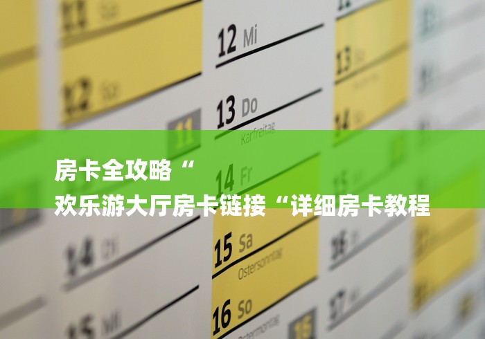 玩家必备教程“微信牛牛房卡“房卡怎么购买