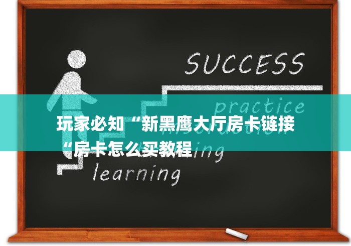 玩家必知“新黑鹰大厅房卡链接
“房卡怎么买教程 玩家必知“新黑鹰大厅房卡链接
“房卡怎么买教程