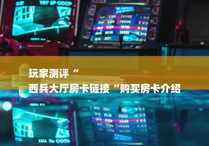 玩家必备教程“
新众亿牛牛金花“房卡怎么购买