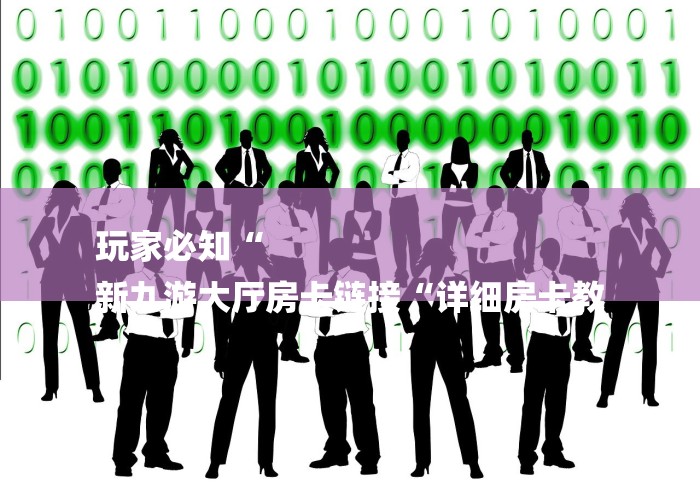 一分钟普及“微信牛牛房卡游戏代理“轻松获取房卡全渠道