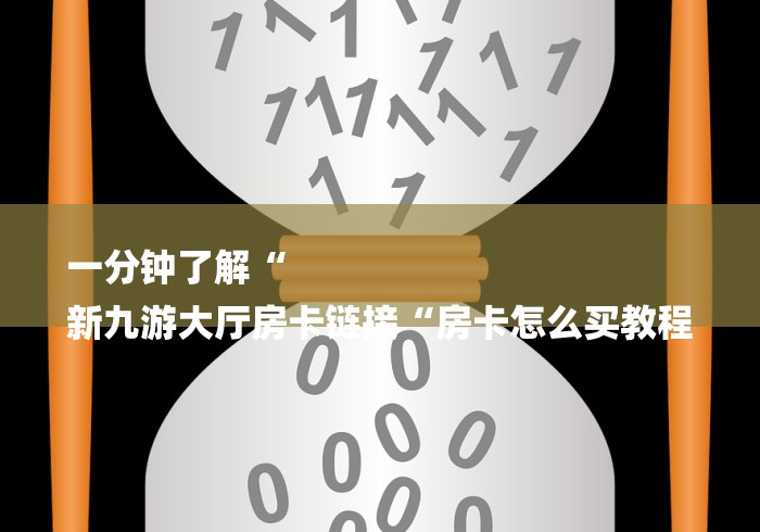 一分钟了解“
新九游大厅房卡链接“房卡怎么买教程 一分钟了解“
新九游大厅房卡链接“房卡怎么买教程