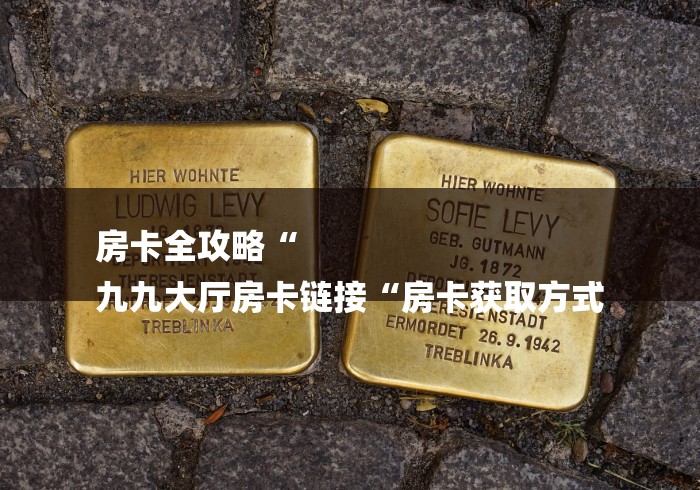 2026科普一下“微信炸 金花房卡充值购买“房卡怎么购买