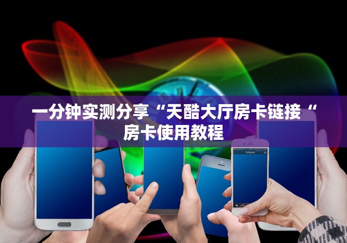 玩家必备教程“
新神盾大厅房卡链接
“房卡怎么买教程