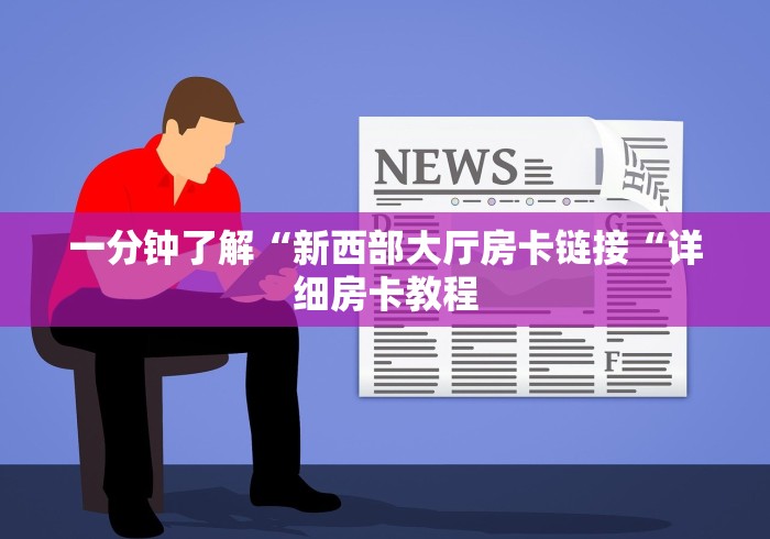一分钟了解“新西部大厅房卡链接“详细房卡教程