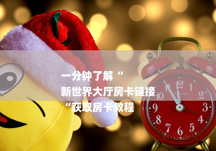 实测房卡教程“
皇后大厅牛牛金花“房卡怎么买教程