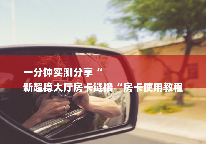 2026房卡教程“

蝴蝶大厅牛牛金花“购买房卡介绍