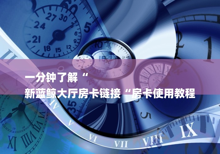 详细房卡教学“新九五牛牛金花
“房卡获取方式 