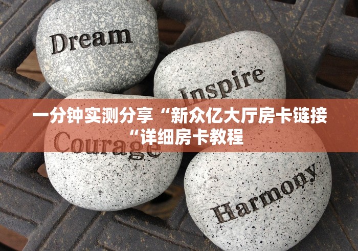 房卡必备教程“
新下游牛牛金花“获取房卡教程