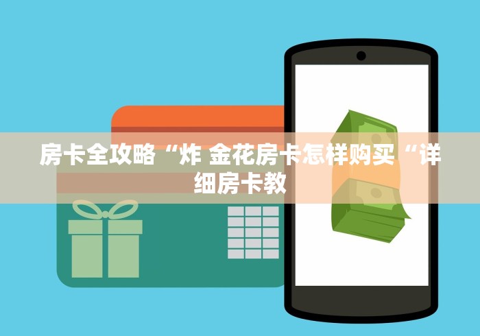 给大家讲解“狂飙牛牛金花
“房卡获取方式 