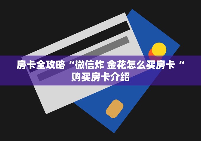 2026房卡教程“
新圣游牛牛金花“详细步骤分享玩趣者...