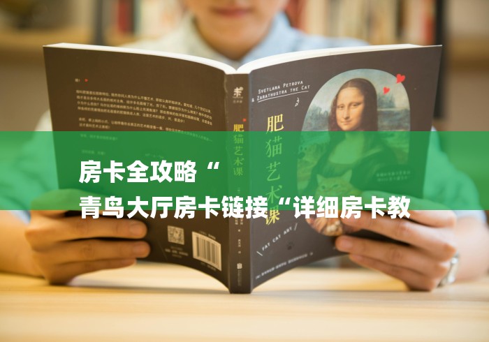 房卡必备教程“美猴王牛牛金花
“购买房卡介绍 房卡必备教程“美猴王牛牛金花
“购买房卡介绍