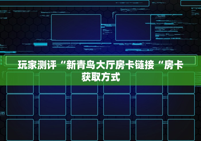 玩家测评“新青鸟大厅房卡链接“房卡获取方式