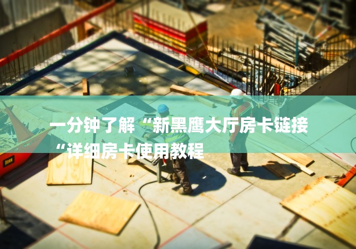 玩家必备教程“
新星游大厅房卡链接“详细房卡怎么购买教程