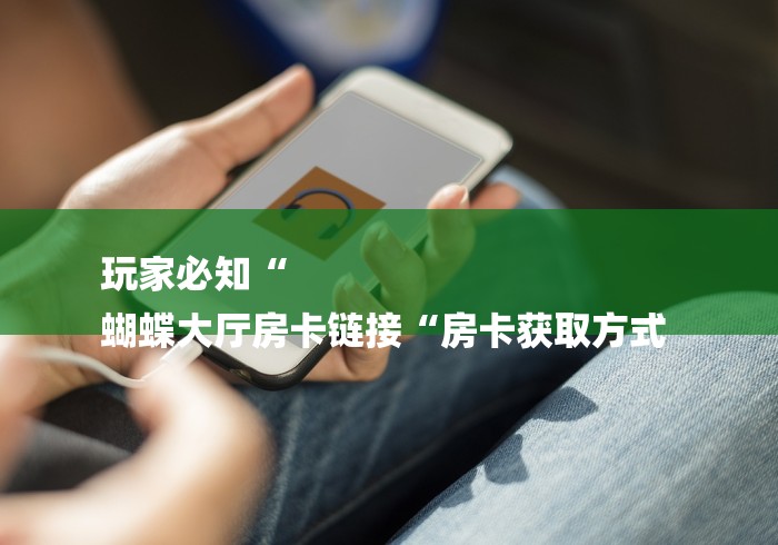 房卡必备教程“至尊牛牛金花
“房卡怎么买教程