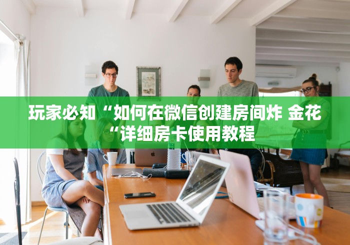 给大家讲解“火神大厅房卡链接“详细房卡怎么购买教程