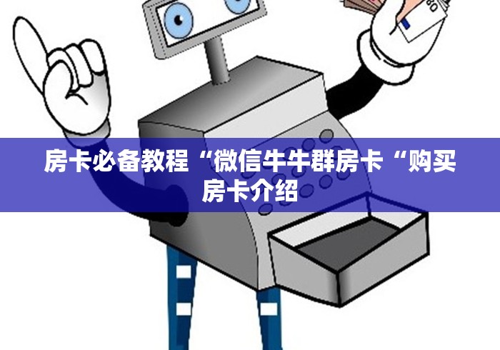 房卡必备教程“微信牛牛群房卡“购买房卡介绍