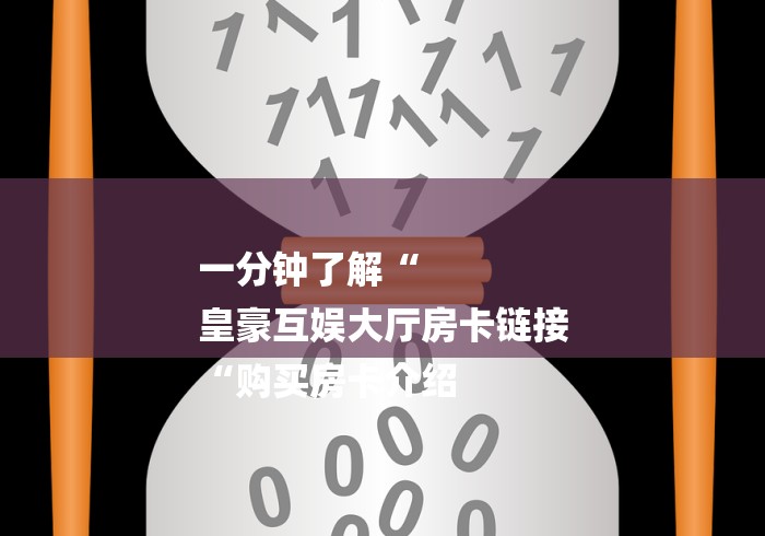 秒懂百科“
新道游牛牛金花
“房卡使用教程