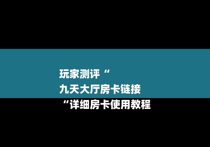 给大家讲解“财神大厅房卡链接
“详细房卡使用教程