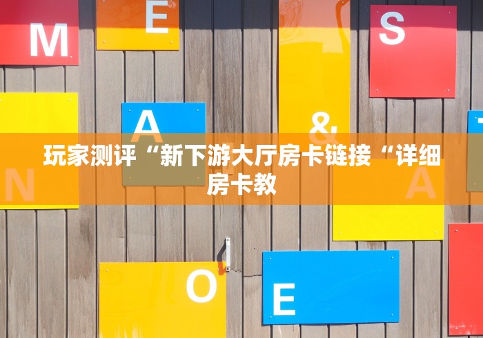 玩家必备教程“
新众亿大厅房卡链接“详细房卡使用教程