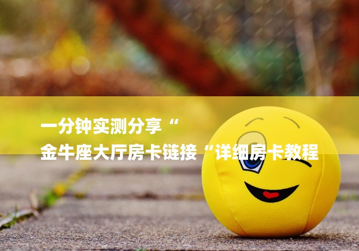 玩家必备教程“
九酷众娱大厅房卡链接“房卡怎么购买 玩家必备教程“
九酷众娱大厅房卡链接“房卡怎么购买