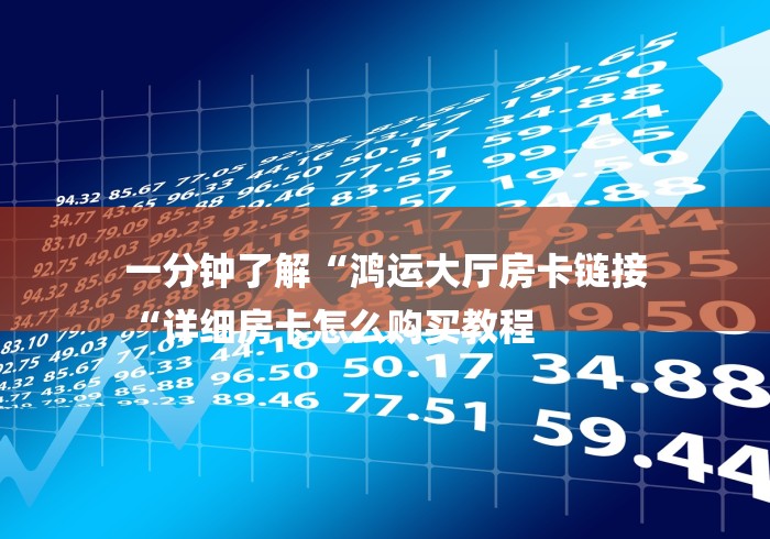 一分钟普及“卡贝大厅牛牛金花“轻松获取房卡全渠道