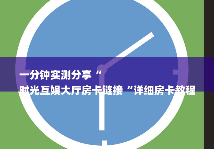 玩家必备教程“流樱牛牛金花“轻松获取房卡全渠道