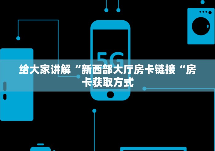 玩家必备教程“
九天大厅房卡链接
“房卡使用教程