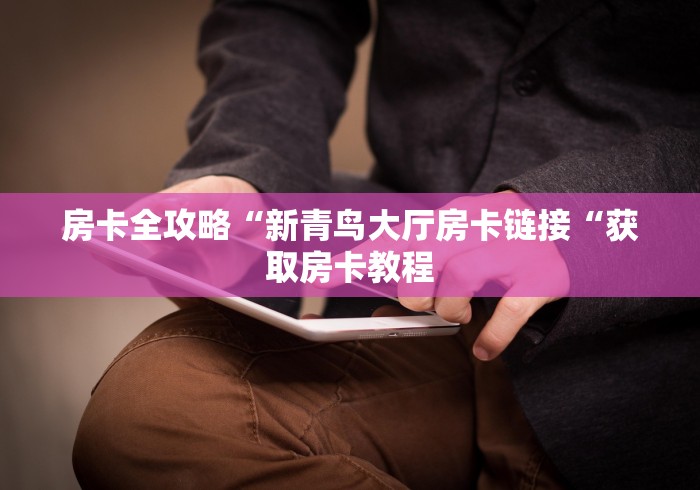 2026房卡必备“
新518互游牛牛金花
“购买房卡介绍