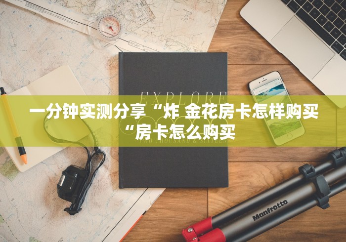 详细房卡教学“微信群斗牛房卡如何充值“房卡怎么购买 详细房卡教学“微信群斗牛房卡如何充值“房卡怎么购买