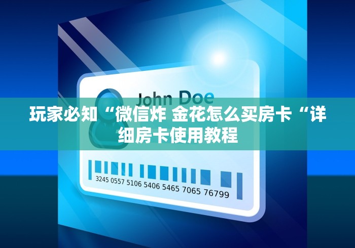 房卡必备教程“微信群里建房炸 金花房卡“详细房卡使用教程