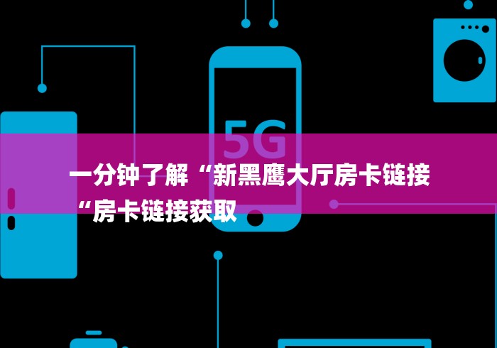 给大家讲解“天蝎大厅牛牛金花“详细房卡怎么购买教程