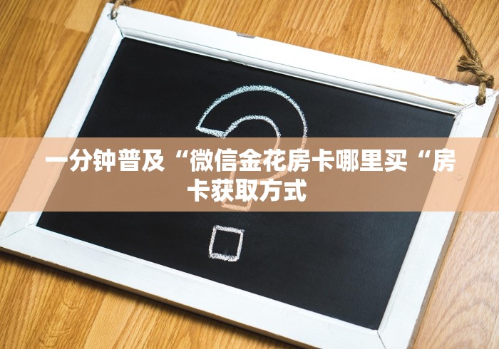 玩家必备教程“
新永和大厅房卡链接“详细房卡使用教程 玩家必备教程“
新永和大厅房卡链接“详细房卡使用教程