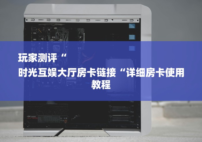 给大家讲解“人皇大厅房卡链接
“房卡怎么买教程