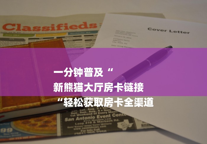 详细房卡教学“神皇牛牛金花
“轻松获取房卡全渠道