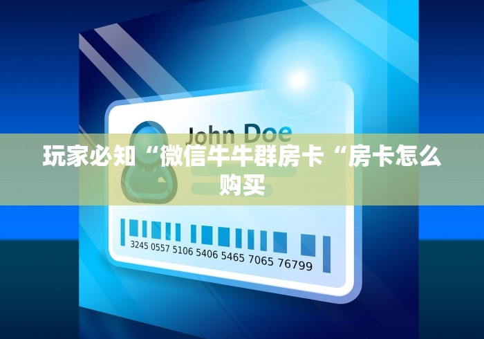 玩家必知“
新蓝鲸大厅房卡链接“详细房卡怎么购买教程 玩家必知“
新蓝鲸大厅房卡链接“详细房卡怎么购买教程