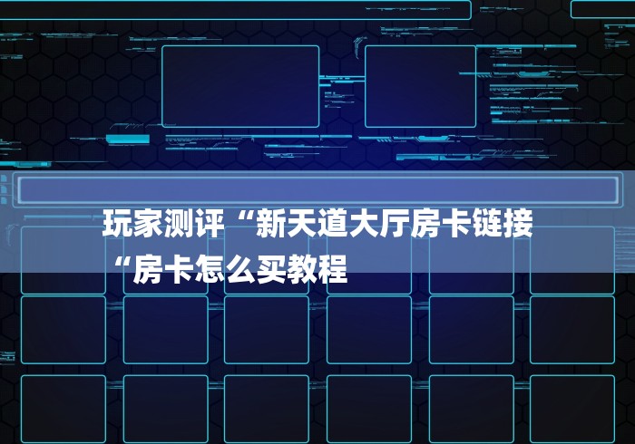 实测房卡教程“微信炸 金花房卡“房卡获取方式 