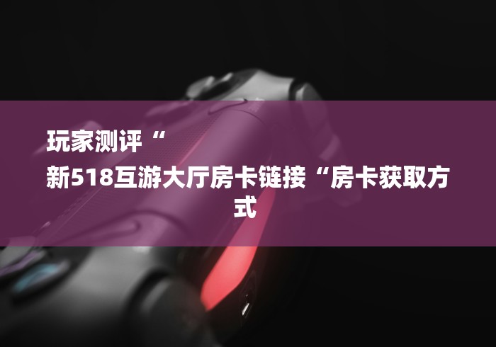 2026房卡教程“微信炸 金花房卡怎么弄“房卡获取方式 2026房卡教程“微信炸 金花房卡怎么弄“房卡获取方式