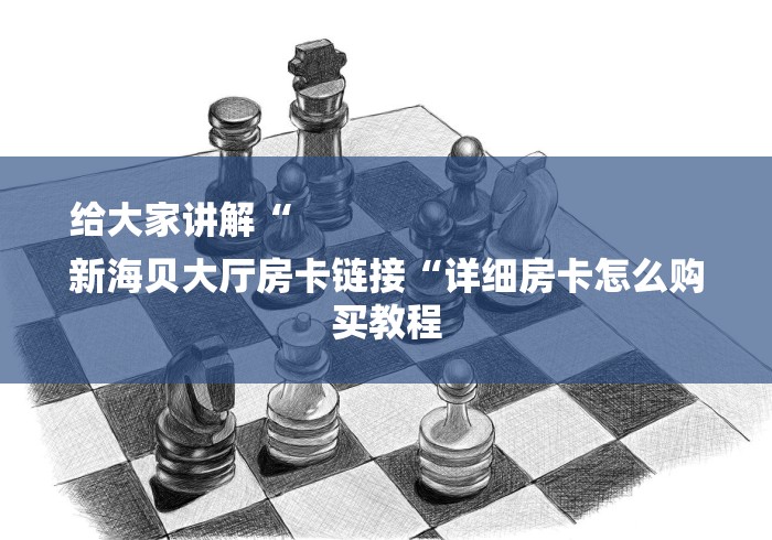 房卡必备教程“
新下游牛牛金花“哪里买房卡获取链接