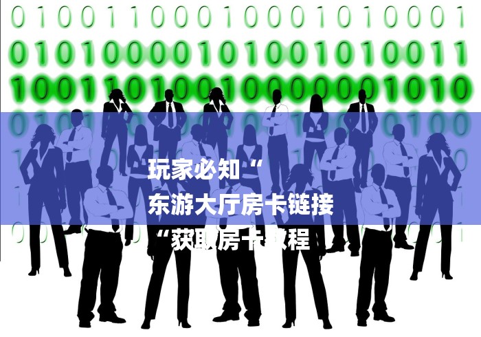 2026房卡必备“
新众亿牛牛金花“购买房卡介绍