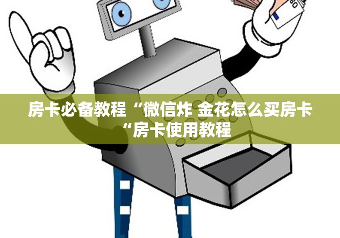 玩家必备教程“新天道大厅房卡链接
“房卡怎么购买