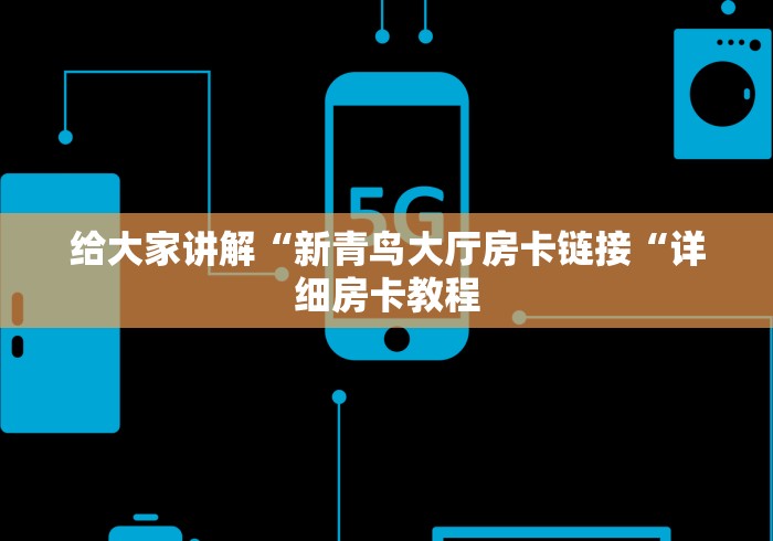给大家讲解“新青鸟大厅房卡链接“详细房卡教程